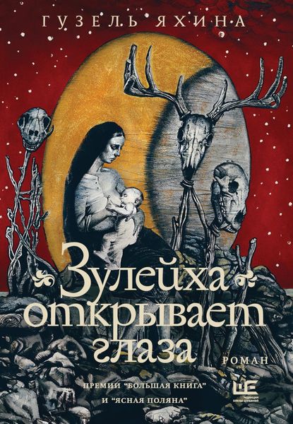Обложка книги  «Зулейха открывает глаза»
