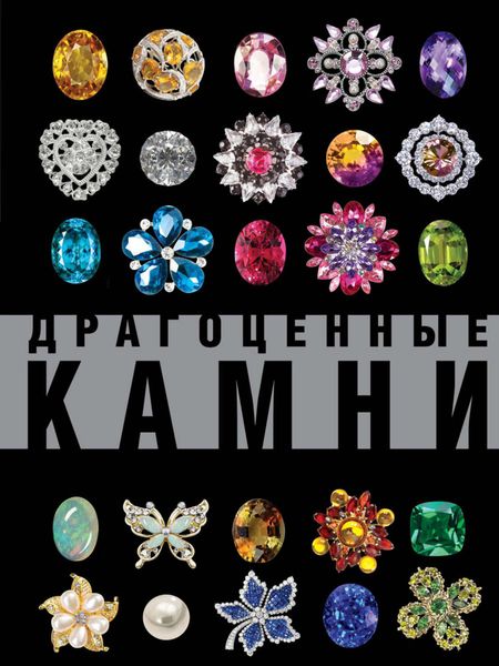 Обложка книги  «Драгоценные камни. Большой иллюстрированный гид»