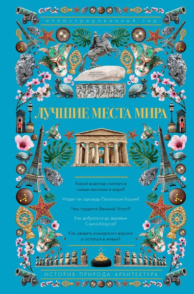Обложка книги  «Лучшие места мира. Иллюстрированный гид»