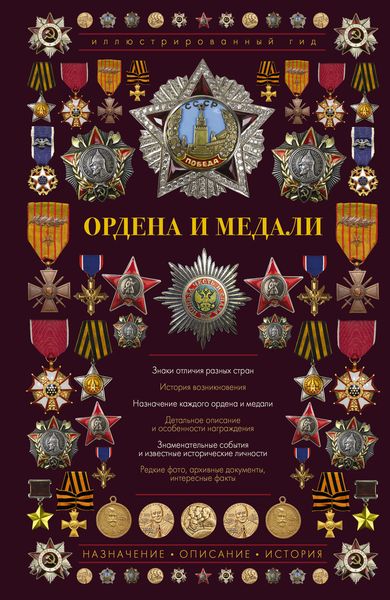 Обложка книги  «Ордена и медали»