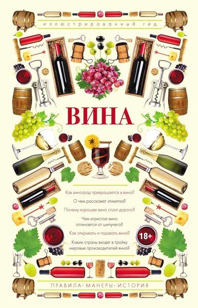 Обложка книги  «Вина. Иллюстрированный гид»