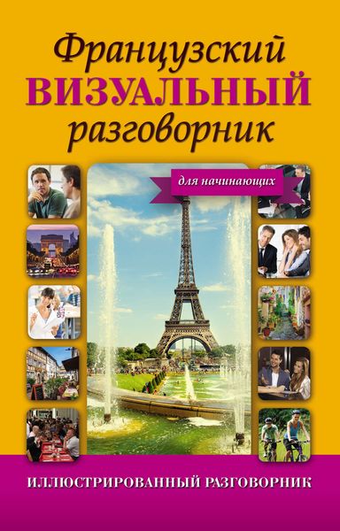 Обложка книги  «Французский визуальный разговорник для начинающих»