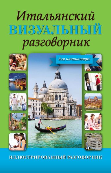 Обложка книги  «Итальянский визуальный разговорник для начинающих»