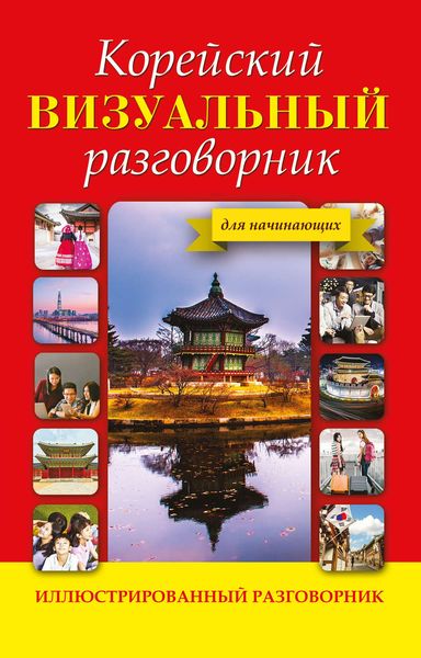 Обложка книги  «Корейский визуальный разговорник»