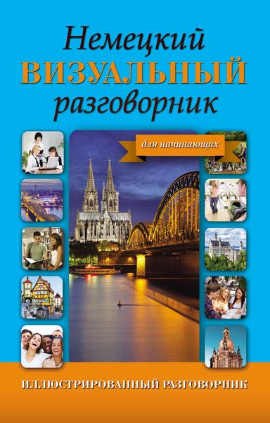 Обложка книги  «Немецкий визуальный разговорник для начинающих»