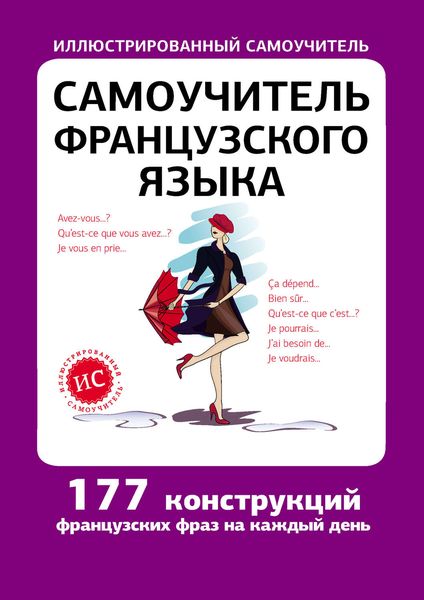Обложка книги  «Самоучитель французского языка»