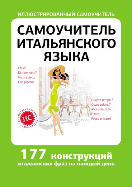 Обложка книги  «Самоучитель итальянского языка»