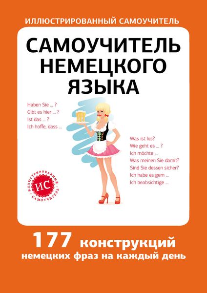 Обложка книги  «Самоучитель немецкого языка»