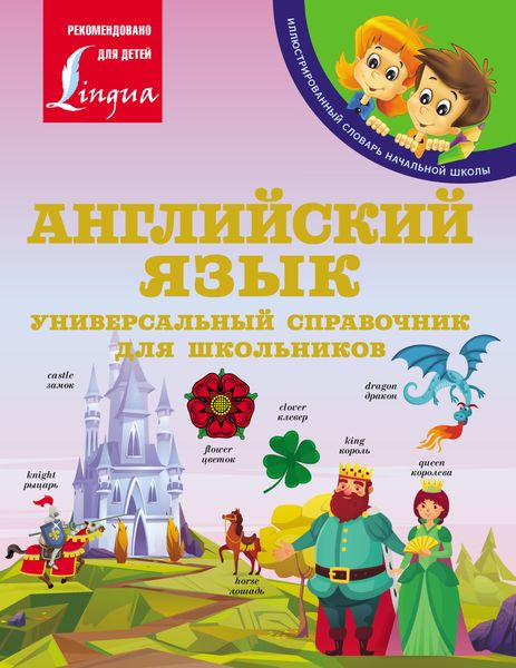 Обложка книги  «Английский язык: Универсальный справочник для школьников»