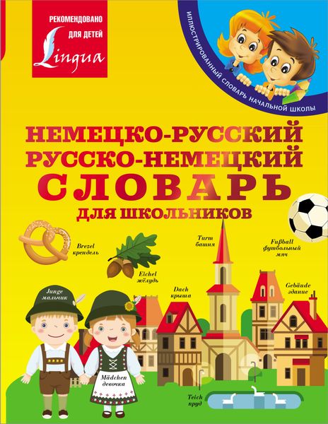 Обложка книги  «Немецко-русский. Русско-немецкий словарь для школьников»