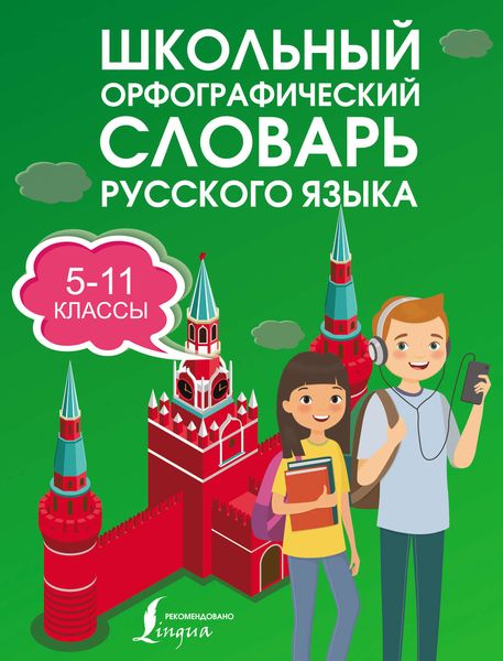 Обложка книги  «Школьный орфографический словарь русского языка. 5–11 классы»