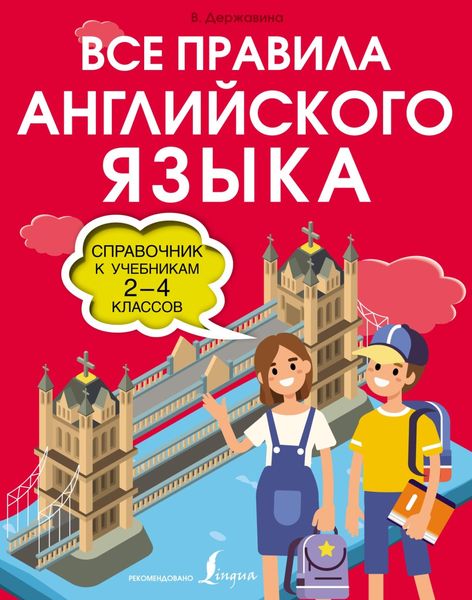 Обложка книги  «Все правила английского языка. Справочник к учебникам 2-4 классов»