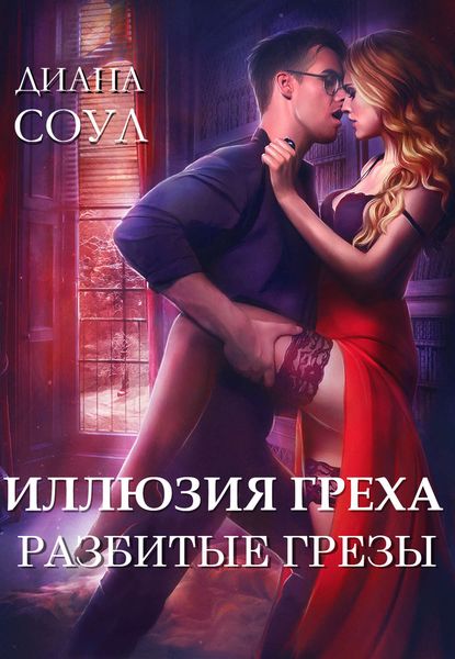 Обложка книги  «Иллюзия греха. Разбитые грёзы»