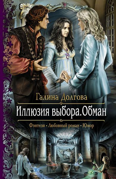 Обложка книги  «Иллюзия выбора. Обман»