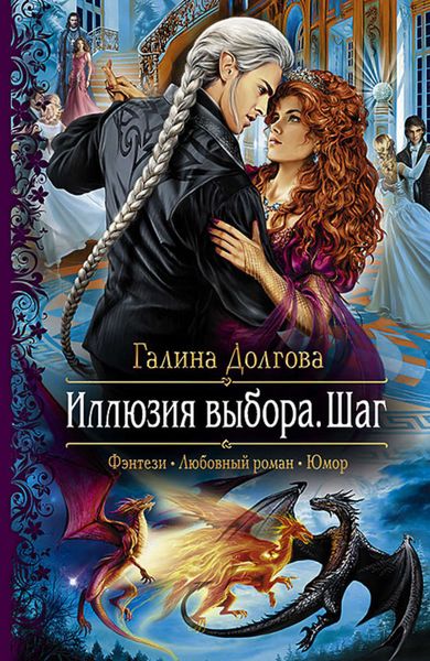 Обложка книги  «Иллюзия выбора. Шаг»