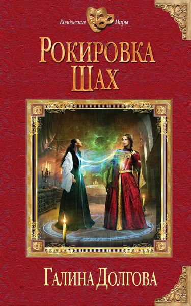Обложка книги  «Рокировка. Шах»