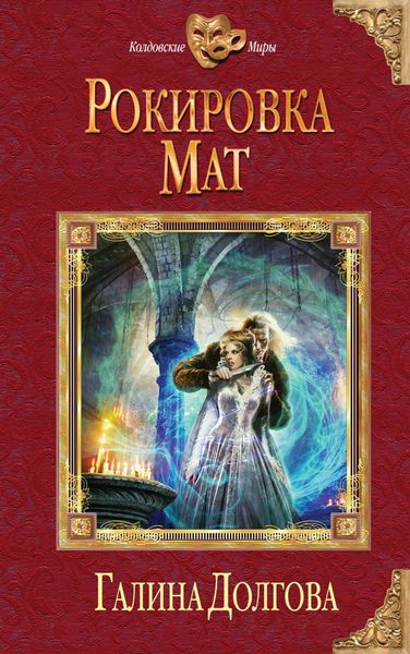 Обложка книги  «Рокировка. Мат»