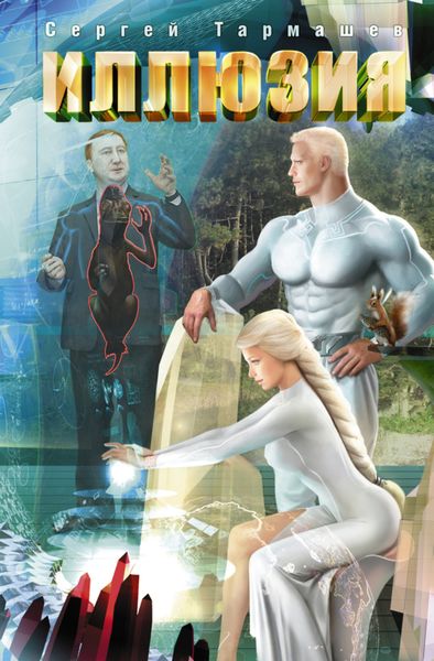 Обложка книги  «Иллюзия»
