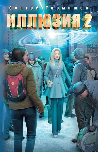 Обложка книги  «Иллюзия 2»