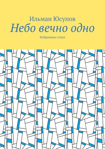 Обложка книги  «Небо вечно одно. Избранные стихи»