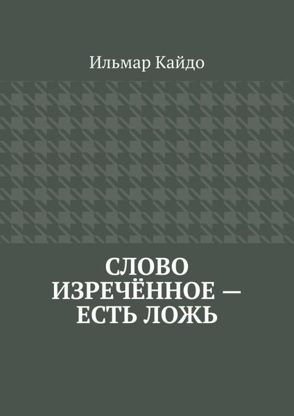 Обложка книги  «Слово изречённое – есть ложь»