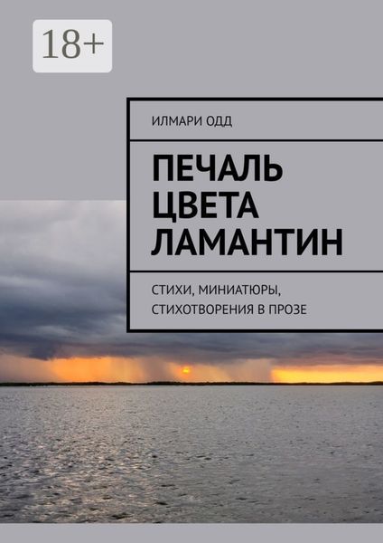 Обложка книги  «Печаль цвета ламантин. Стихи, миниатюры, стихотворения в прозе»