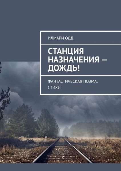 Обложка книги  «Станция назначения – Дождь! Фантастическая поэма, стихи»