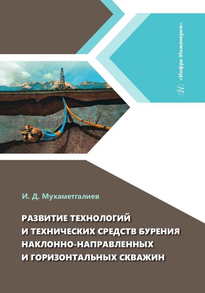Обложка книги  «Развитие технологий и технических средств бурения наклонно-направленных и горизонтальных скважин»