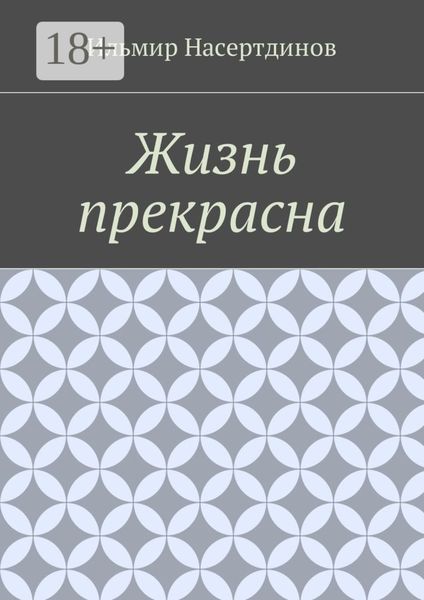 Обложка книги  «Жизнь прекрасна»