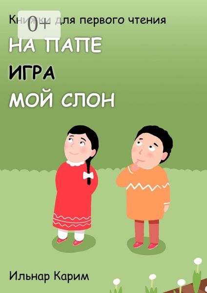Обложка книги «Книжки для первого чтения. На папе. Игра. Мой слон»