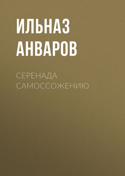 Обложка книги  «Серенада Самоссожению»
