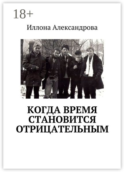 Обложка книги  «Когда время становится отрицательным»