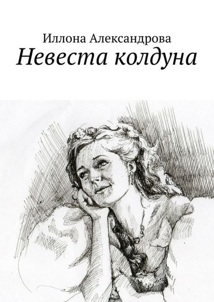 Обложка книги  «Невеста колдуна»
