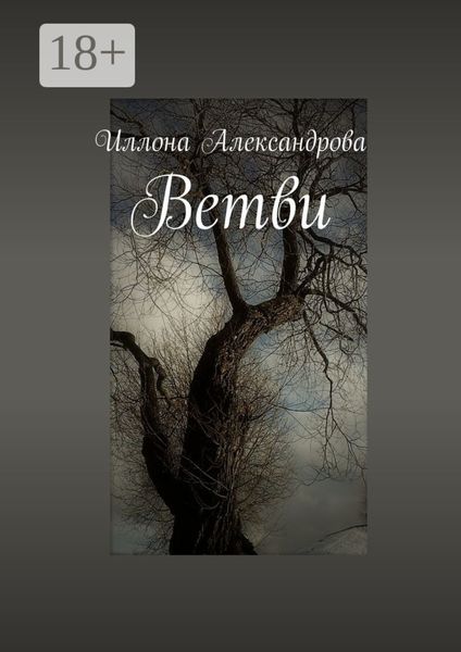 Обложка книги  «Ветви»