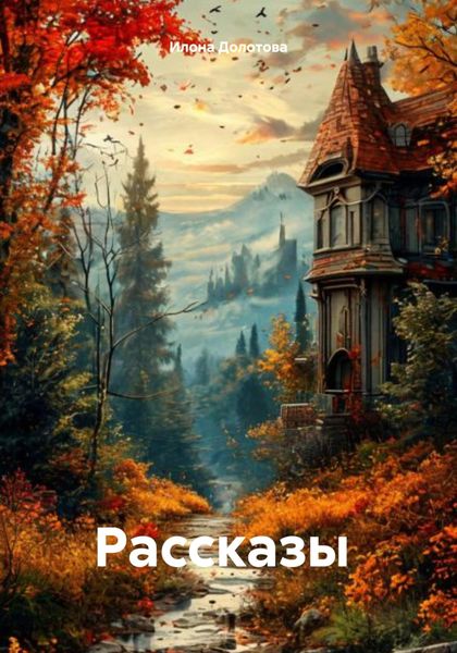 Обложка книги  «Рассказы»
