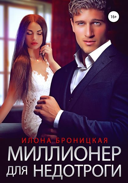 Обложка книги  «Миллионер для недотроги»