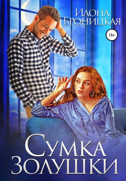Обложка книги  «Сумка Золушки»
