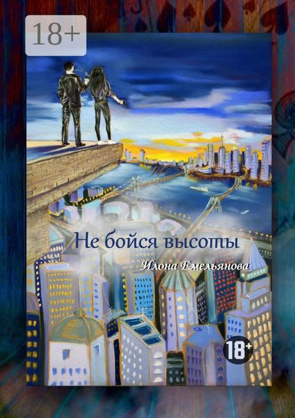 Обложка книги  «Не бойся высоты»