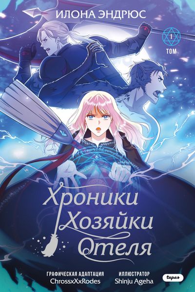 Обложка книги «Хроники хозяйки отеля. Том 1»