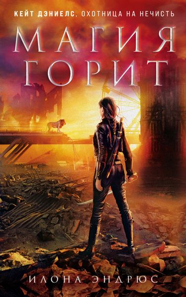 Обложка книги «Магия горит»