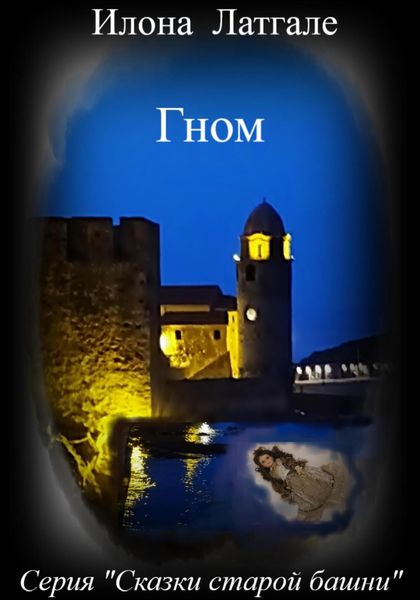 Обложка книги «Гном»