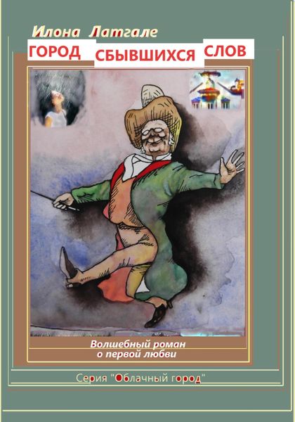 Обложка книги «Город Сбывшихся Слов»