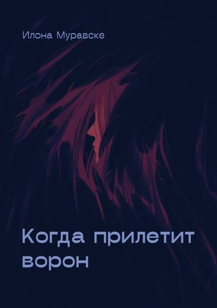 Обложка книги  «Когда прилетит ворон»