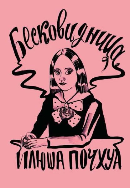 Обложка книги «Бесковидница. Хроники бреда»