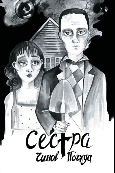 Обложка книги «Сестра. Поэма в комиксах»