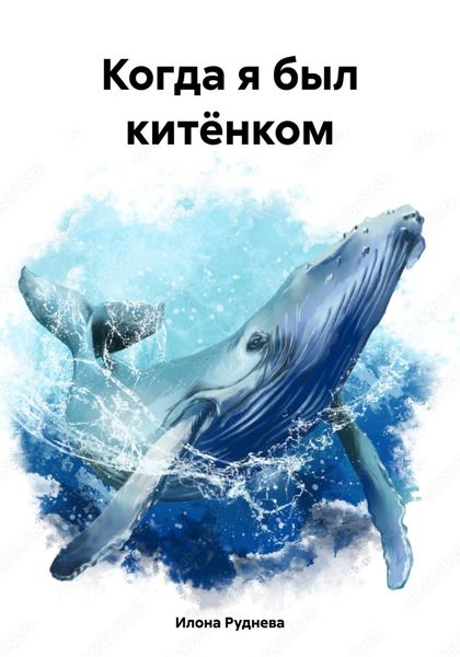 Обложка книги  «Когда я был китёнком»