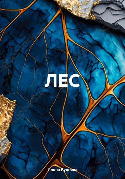 Обложка книги  «ЛЕС»