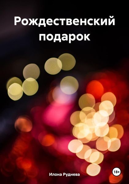 Обложка книги  «Рождественский подарок»