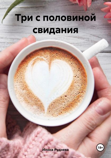 Обложка книги  «Три с половиной свидания»