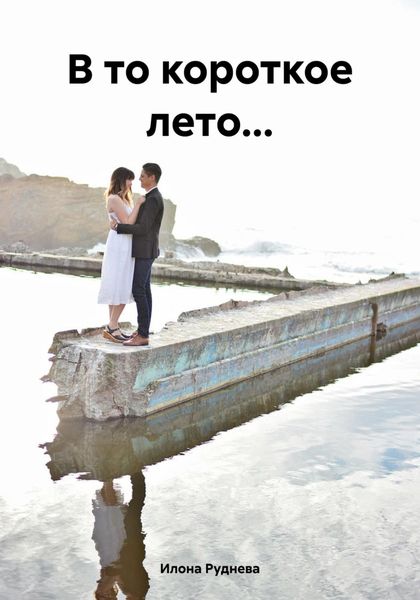 Обложка книги  «В то короткое лето…»